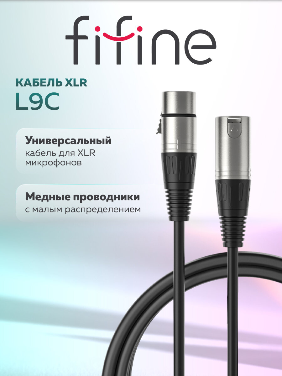 Кабель для XLR-микрофонов универсальный Fifine L9C (Black) / 18 метра