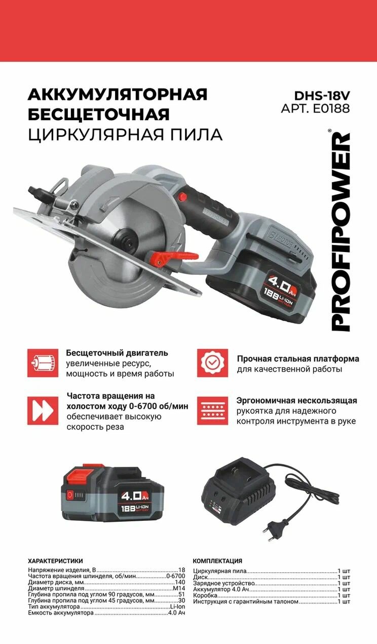 Аккумуляторная пила циркулярная бесщеточная PROFIPOWER DHS-18V
