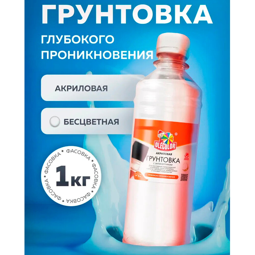 Грунтовка акриловая для стен и потолков глубокого проникновения 1 кг, OLECOLOR
