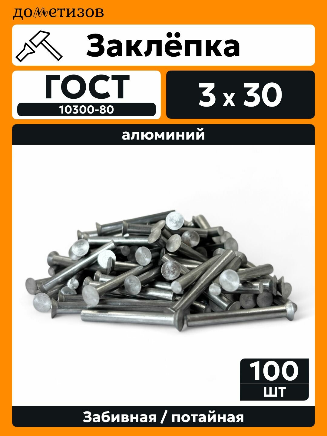Заклепка забивная с потайной головкой 3х30 алюминиевая ГОСТ 10300 / DIN 661, 100 шт