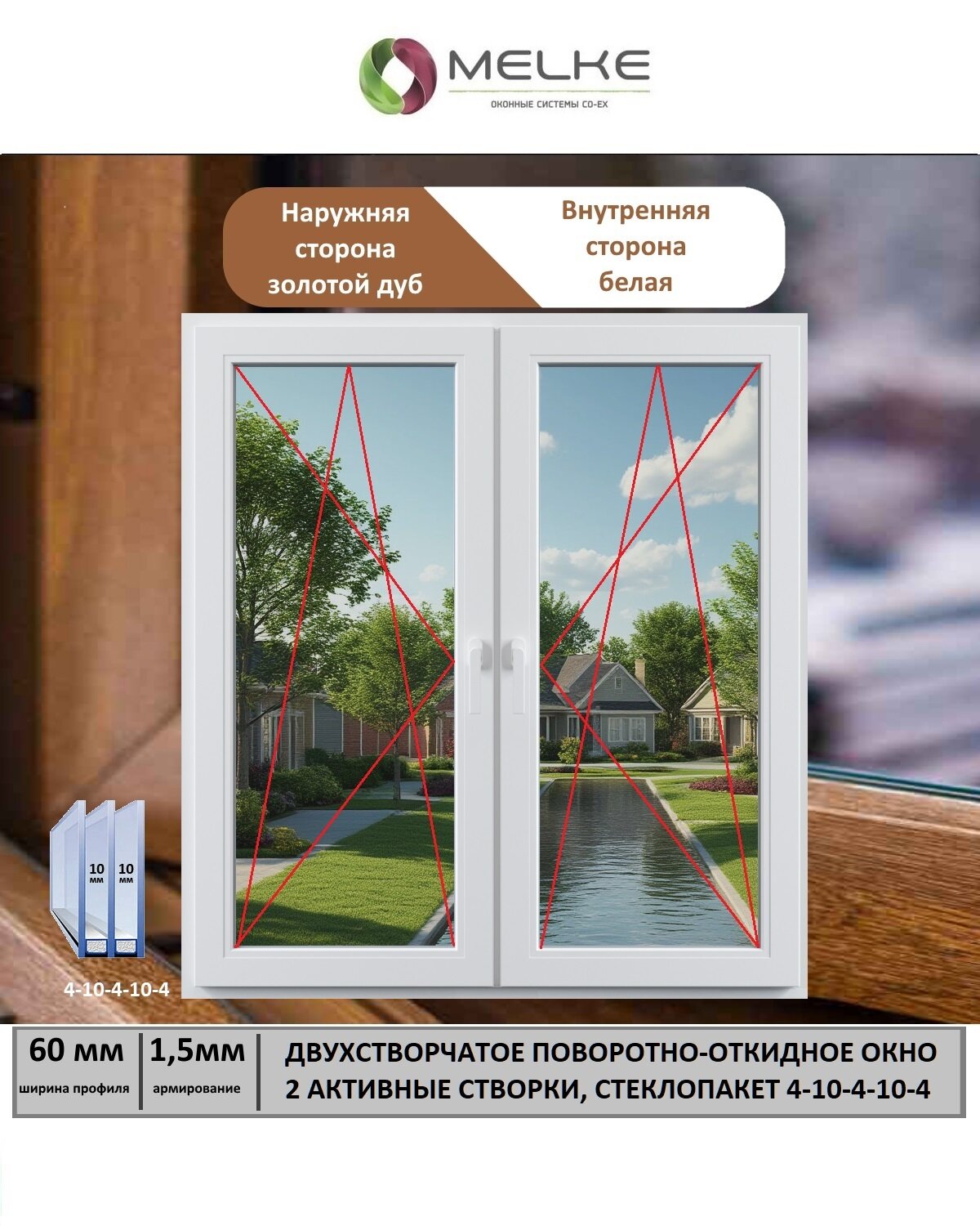 Окно ПВХ (Ширина х Высота) 1400х1750 Melke 60 мм двухстворчатое 2 поворотно-откидные створки 2-х камерный стеклопакет 3 стекла внешний цвет Золотой Дуб если вам нужна москитная сетка то дополнительно закажите арт. 51313956354