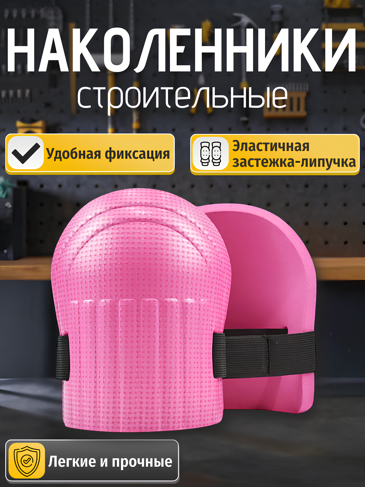 Наколенники защитные Best Room строительные садовые материал ЭВА