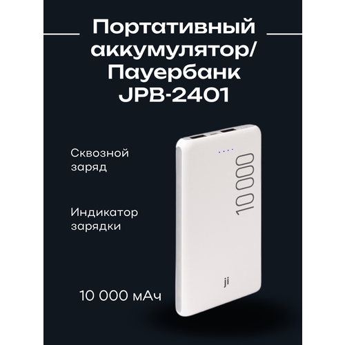 Портативный аккумуляторПауербанк JPB-2401 10 000 мАч 2xUSВ 3А белый JI 899₽