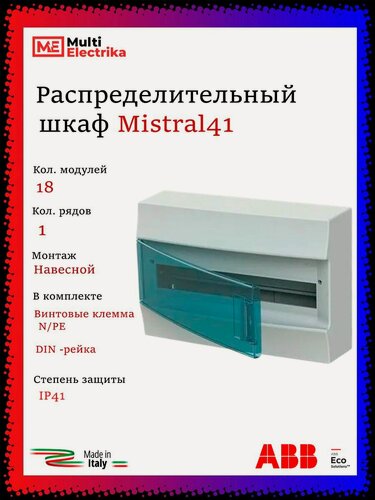 Изображение товара Щит распределительный ABB Mistral41 18 модулей, навесной, пластиковый 1SPE007717F0821