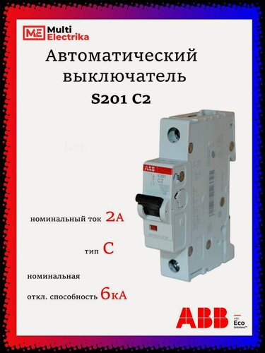 Изображение товара Автоматический выключатель S201 2А ABB тип C 2CDS251001R0024