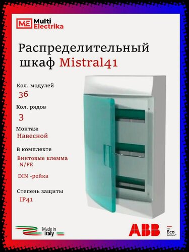 Изображение товара Щит распределительный ABB Mistral41 36 модулей, навесной, пластиковый 1SPE007717F0621