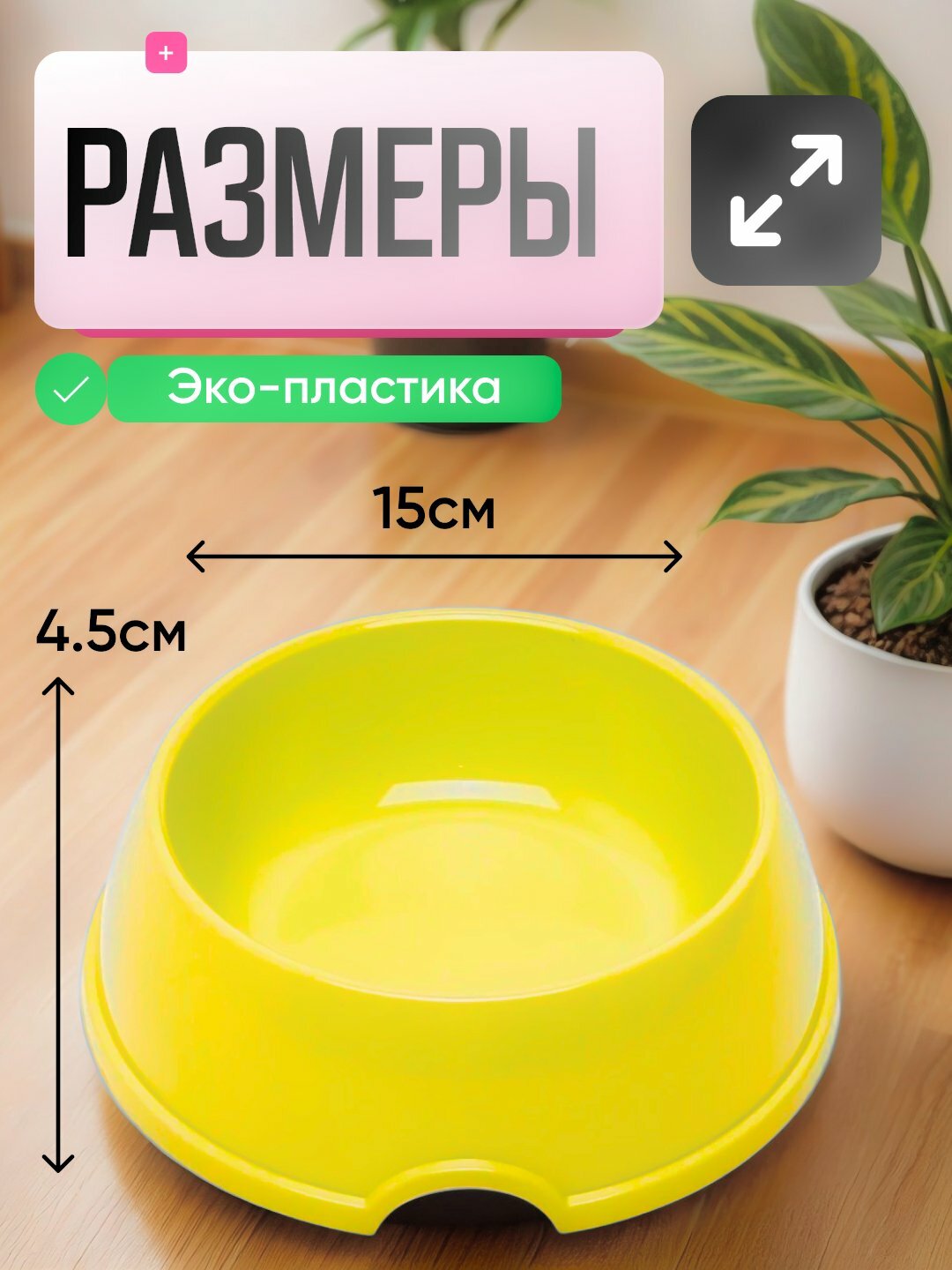 Миска для кормления, для кошек и собак, пластик, круглая, желтая — фото 1