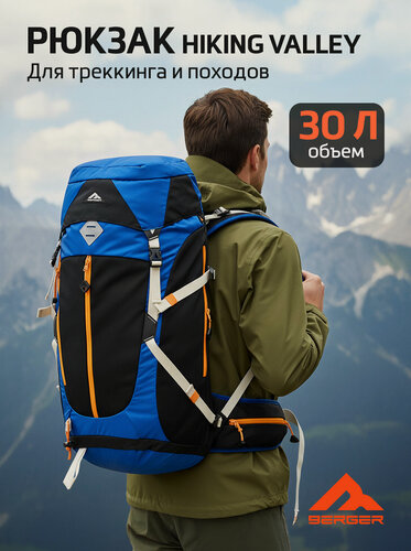 Изображение товара Рюкзак туристический Berger Hiking Valley, цвет синий, объём 30 л