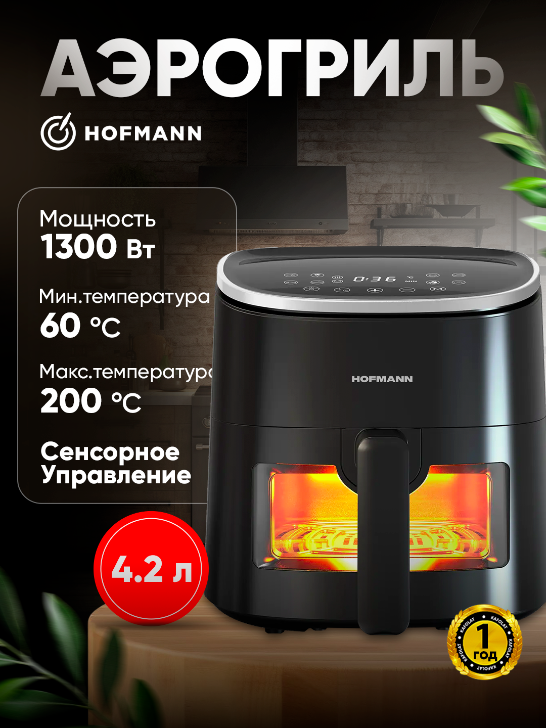 Фритюрница-аэрогриль Hofmann SAF1308TPBK, 3в1, сенсорное управление, 1300Вт, 4.2л, черная
