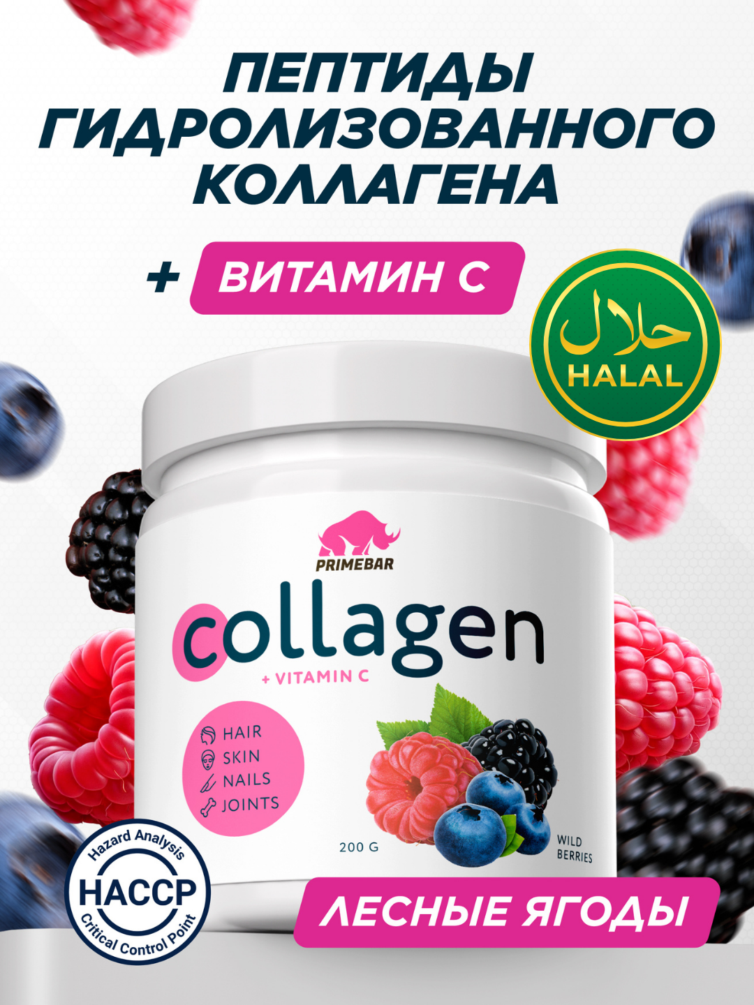 Пептидный Коллаген + Витамин С + гиалуроновая кислота, Primekraft, порошок, 200 гр, Лесные ягоды, халяль