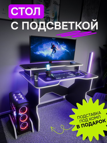 Изображение товара Стол компьютерный игровой геймерский для ПК с RGB подсветкой с подставкой для монитора и под системный блок