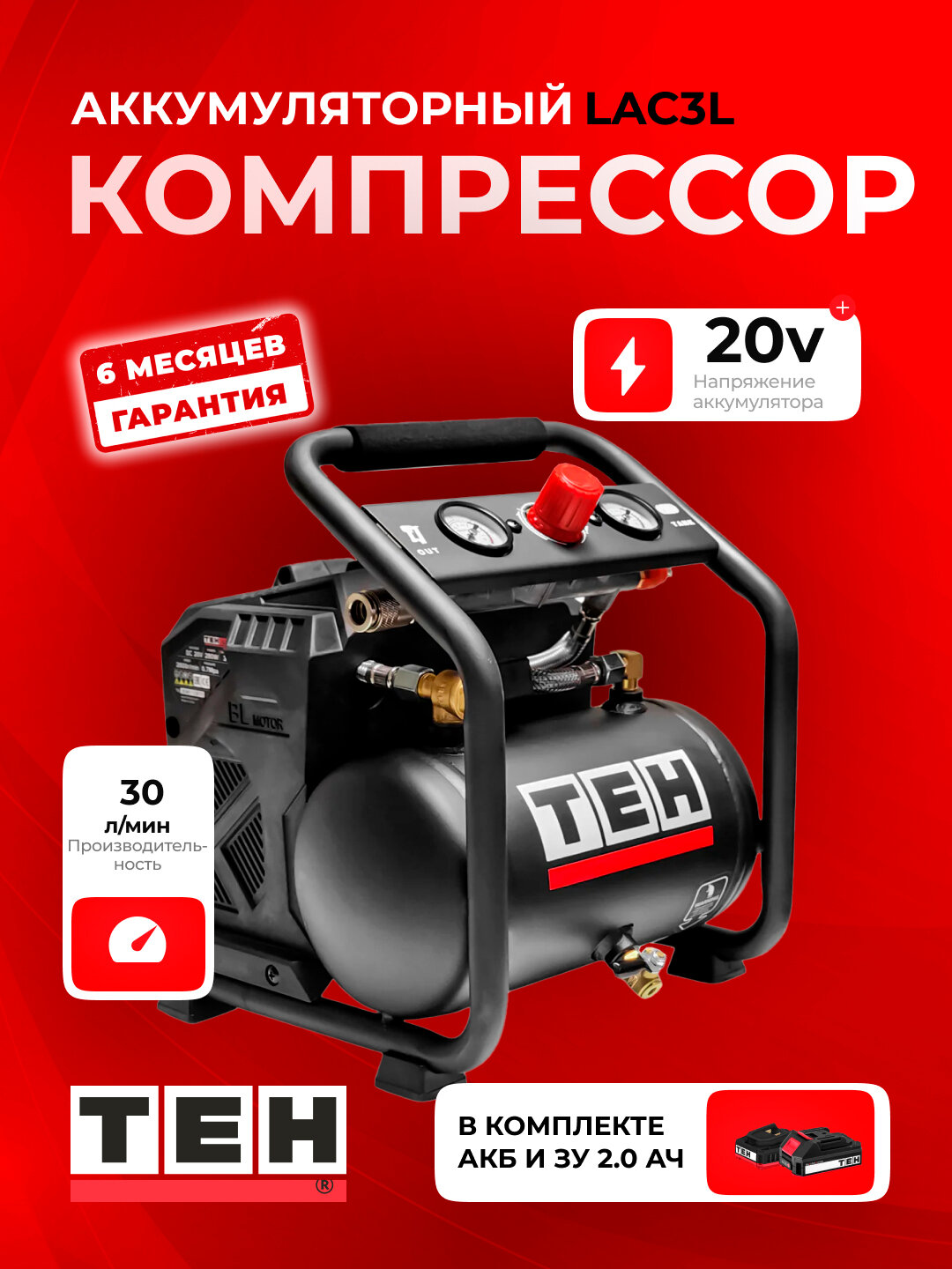 Компрессор аккумуляторный TEH LAC, 20В, 280 Вт, 3л, 8 бар, 2800 об/мин, с аккумулятором и зарядкой