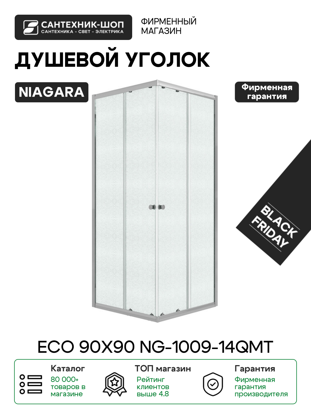 Душевой уголок Niagara Eco 90х90 NG-1009-14QMT профиль цвет Хром матовый стекло матовое Китай