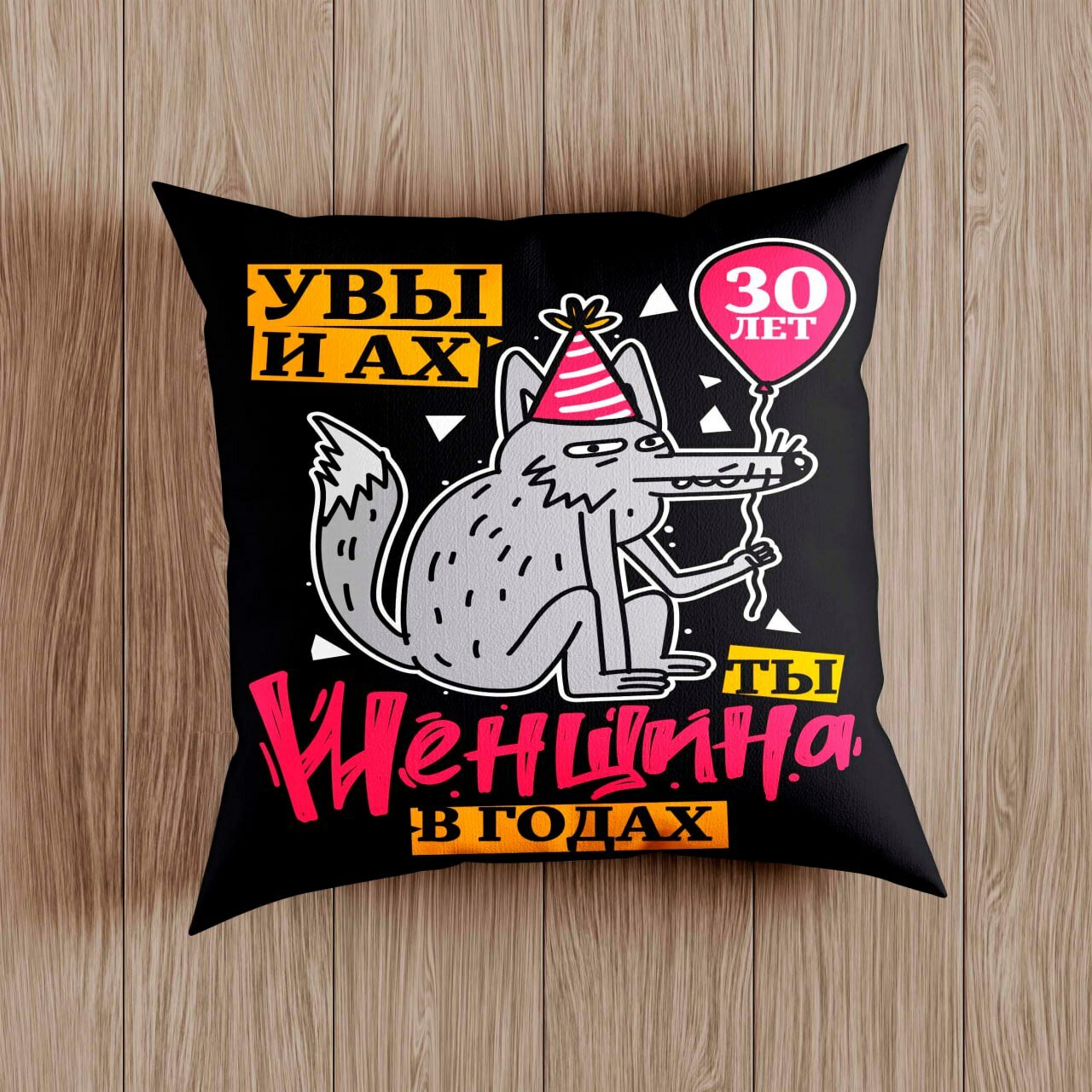 Подушка с приколом "Увы и Ах", подарок на День Рождение , на молнии, черная, 38x38 см