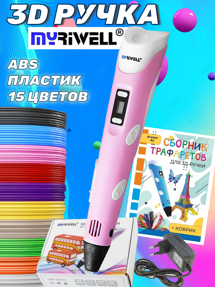 3d ручка Myriwell rp100b   ABS 15цветов трафареты  розовый цвет 