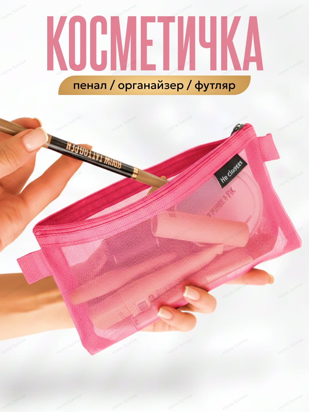 Косметичка