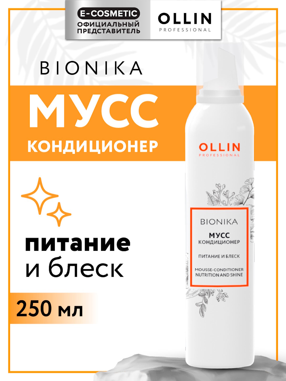 Мусс кондиционер для ухода за волосами OLLIN PROFESSIONALBionika питание и блеск 250 мл