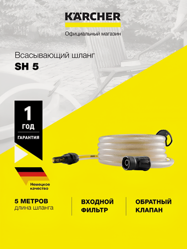 Изображение товара Всасывающий шланг Karcher SH 5 (2.643-100.0) 5 метров, для моек высокого давления серий K 4 - K 7