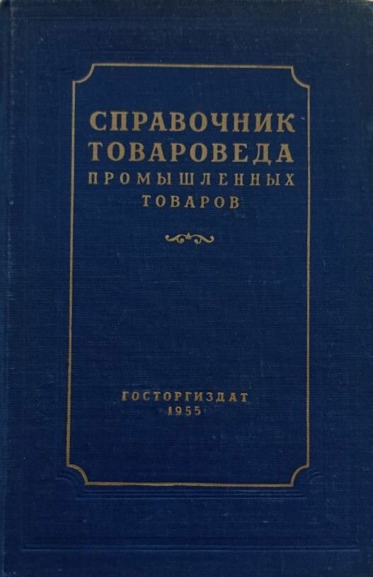 Справочник товароведа промышленных товаров. Часть 2