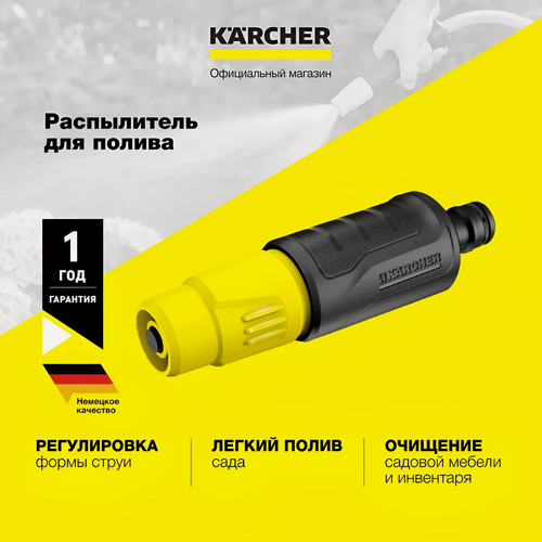 Изображение товара Распылитель для полива Karcher (2.645-264.0) с плавной регулировкой струи, от точечной до конической