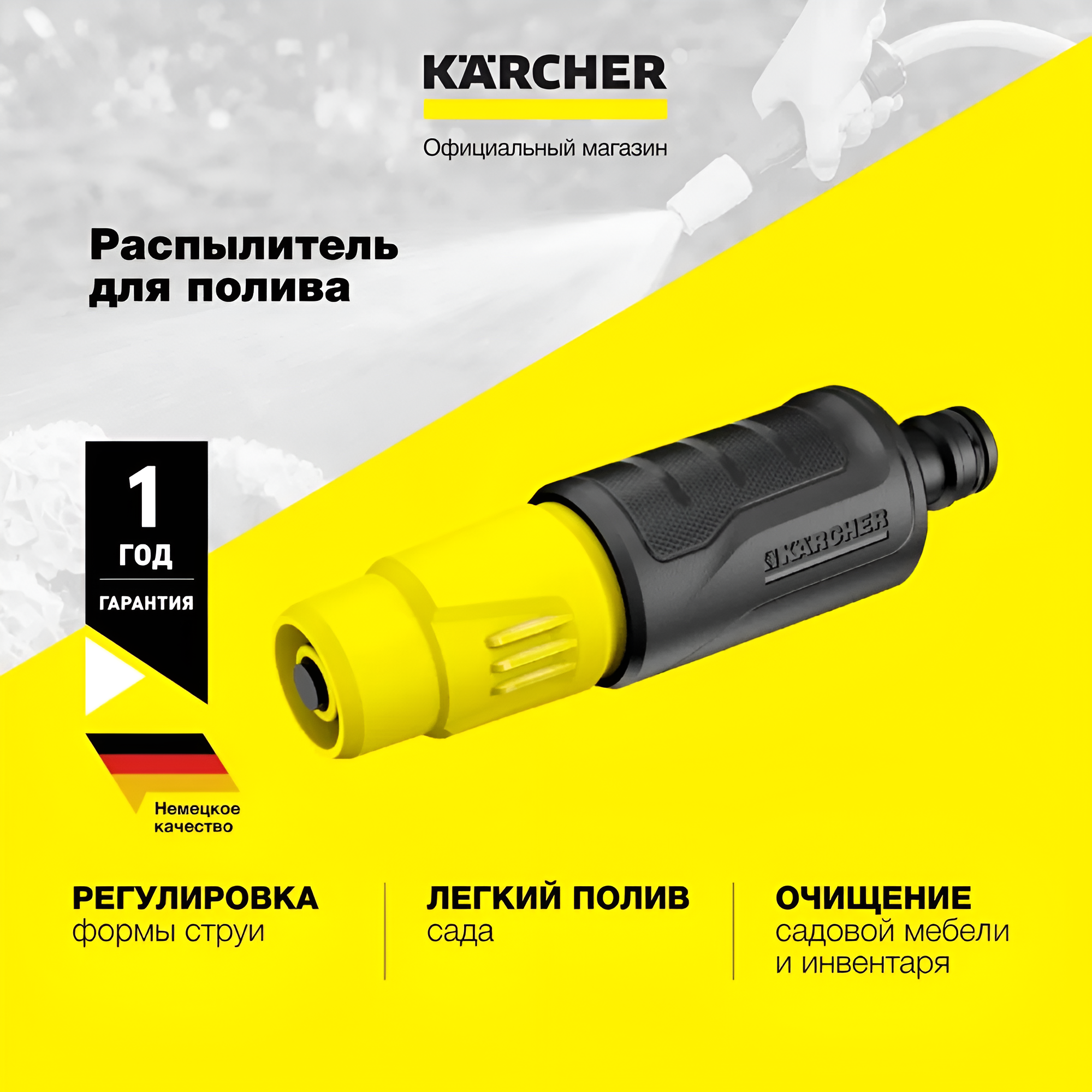 Распылитель для полива Karcher  2 645 264 0  с плавной регулировкой струи  от точечной до конической