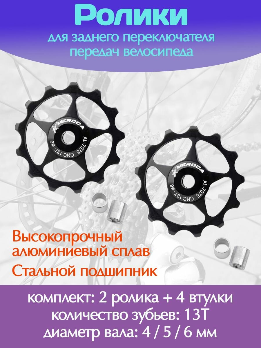 Ролики для заднего переключателя передач велосипеда / Комплект 2 шт 13Т, черный