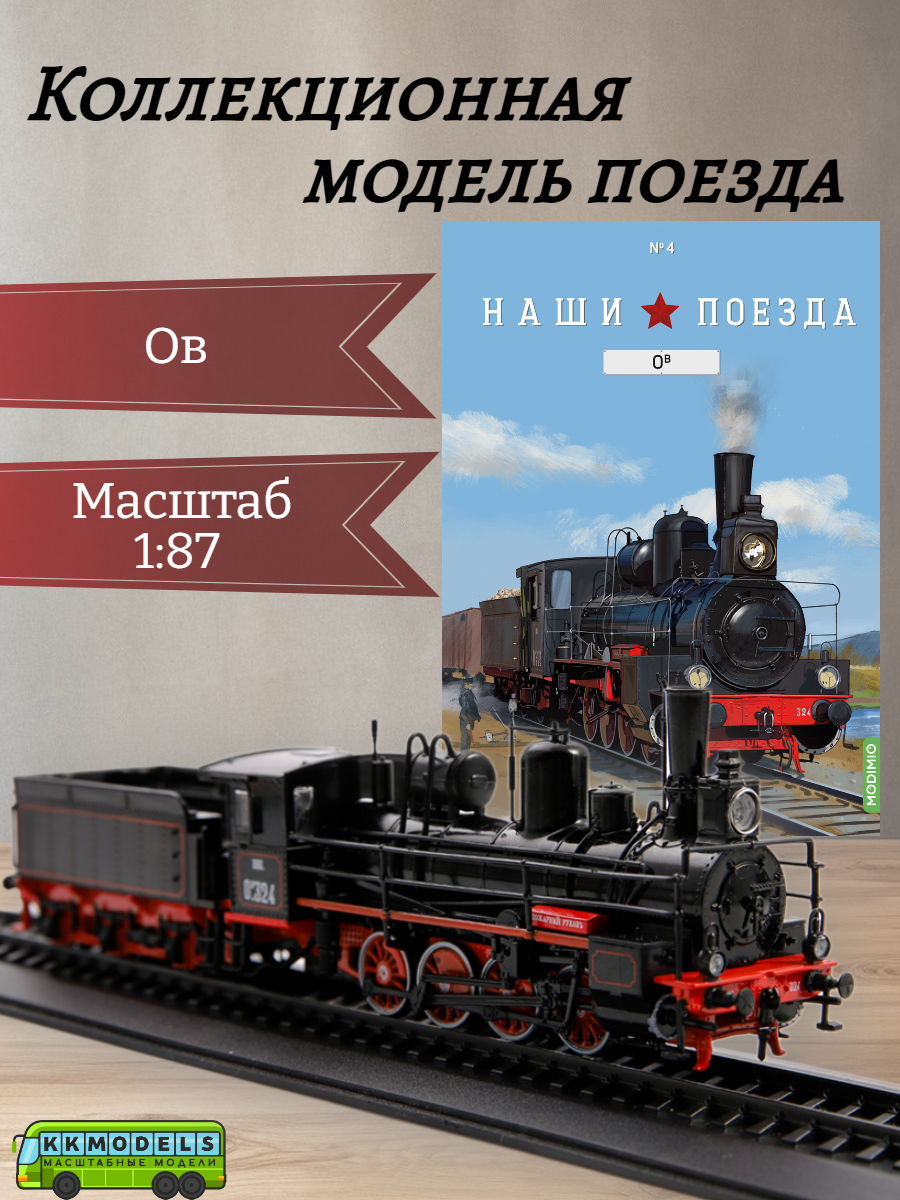 Журнал с моделью Наши поезда №4 - Паровоз Ов, масштаб 1:87
