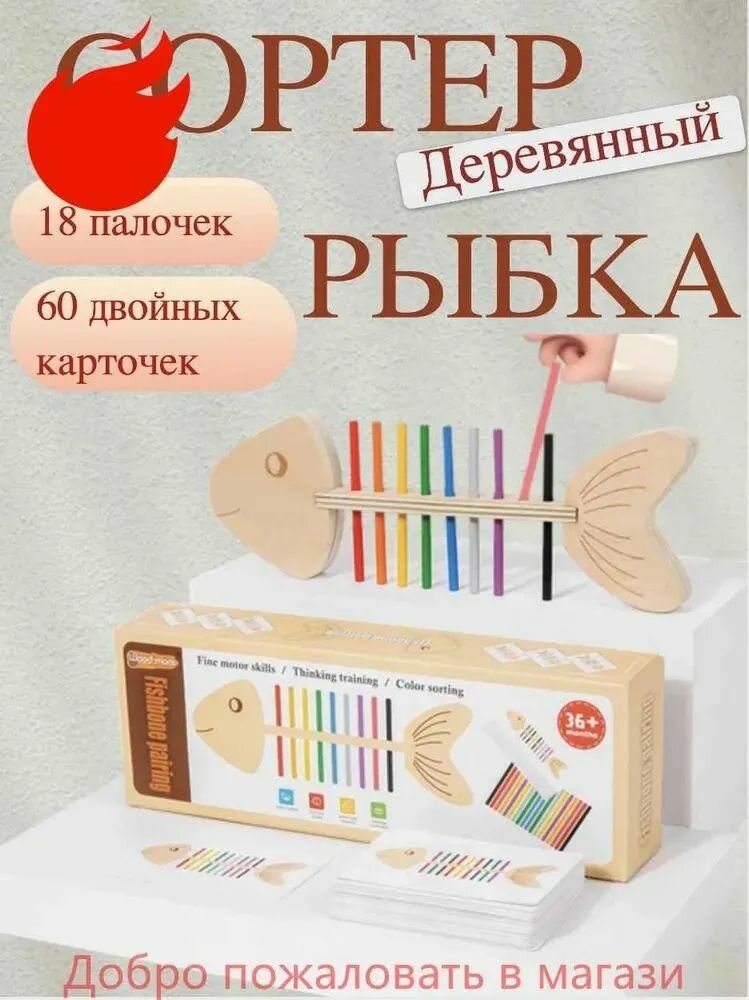 Детская развивающая игрушка Сортер деревянный Рыбка с цветными палочками и карточками