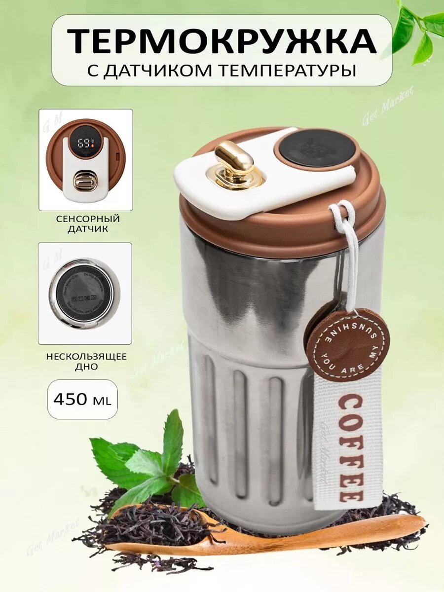 Термокружка, 450мл, с датчиком температуры, для чая/кофе, термос