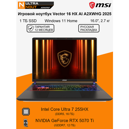 160 ноутбук MSI Vector 16 HX AI A2XWHG 2025 2560x1600 Ultra7 255HX 16gb DDR5 1Tb SSD M2 NVIDIA GeForce RTX 5070 Ti Win11 Home 27кг 328000₽