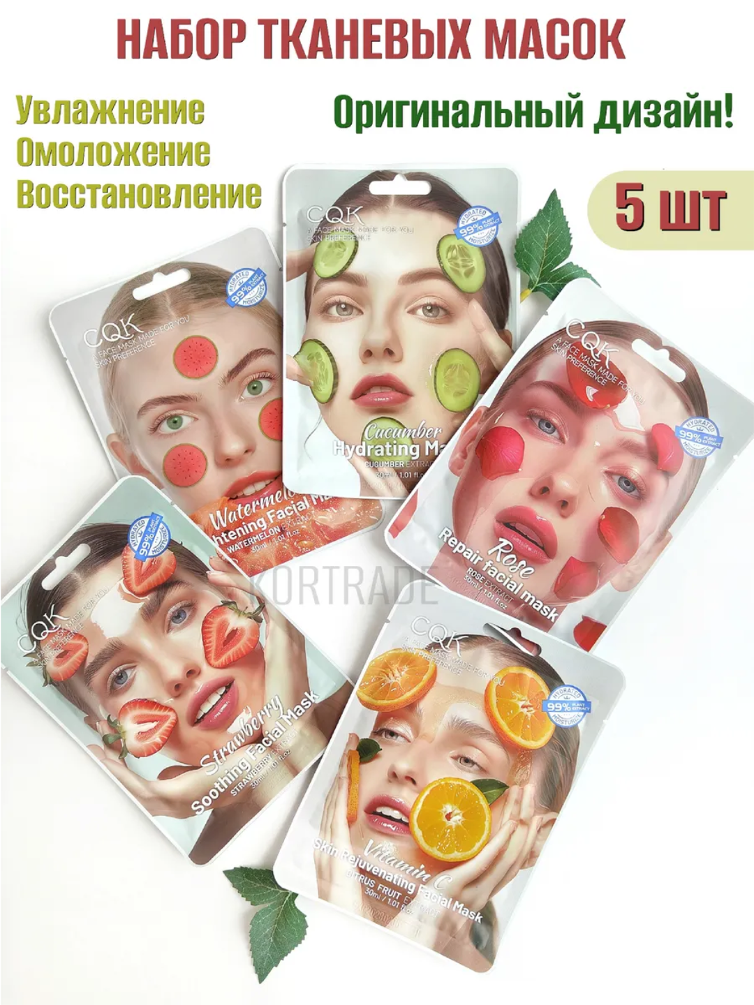 Набор тканевых масок CQK HONEST MARKET, для всех типов кожи, 5 штук