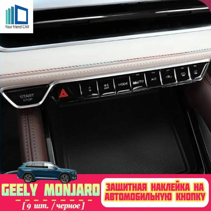 Защитная наклейка на автомобильную кнопку GEELY Monjaro, Силиконовая наклейка
