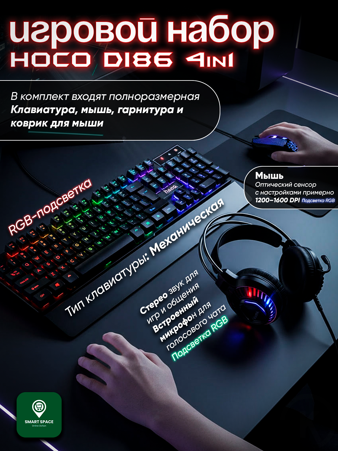 Hoco DI86 игровой набор 4-в-1 – RGB механическая клавиатура, наушники, мышь, коврик