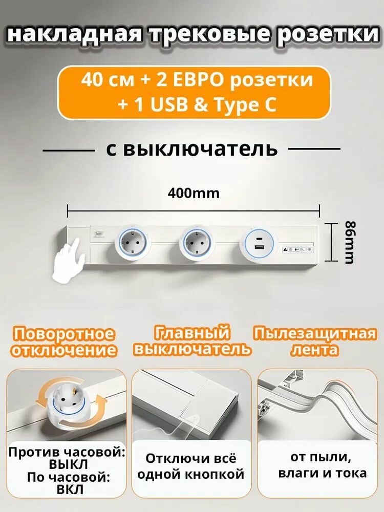 Накладная сменная трековая розетка с выключателем 40см + 2 евророзетки + 1 адаптер USB/Type-C, белый