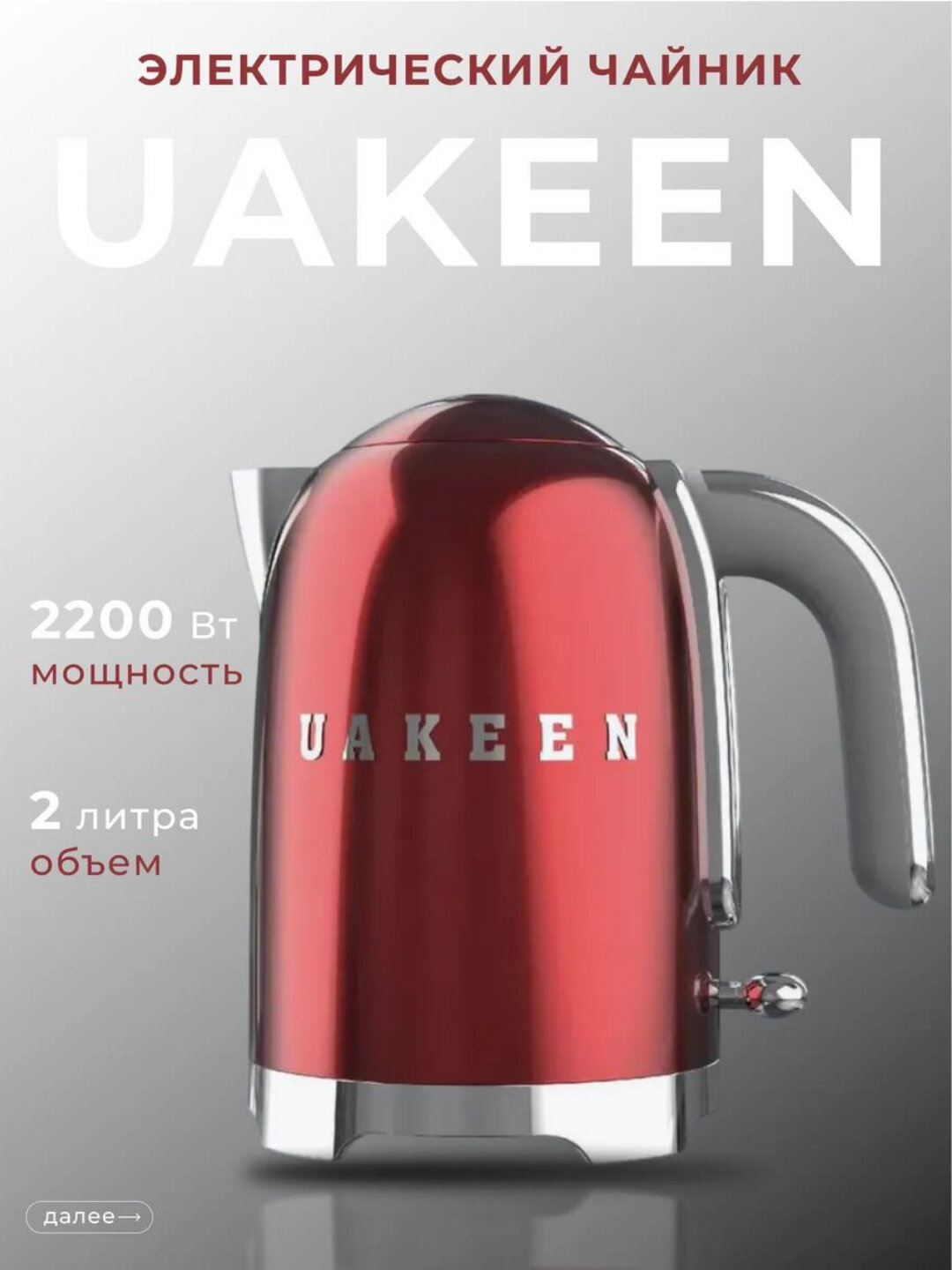 Чайник электрический Uakeen, быстрый нагрев, 6 цветовых варианта