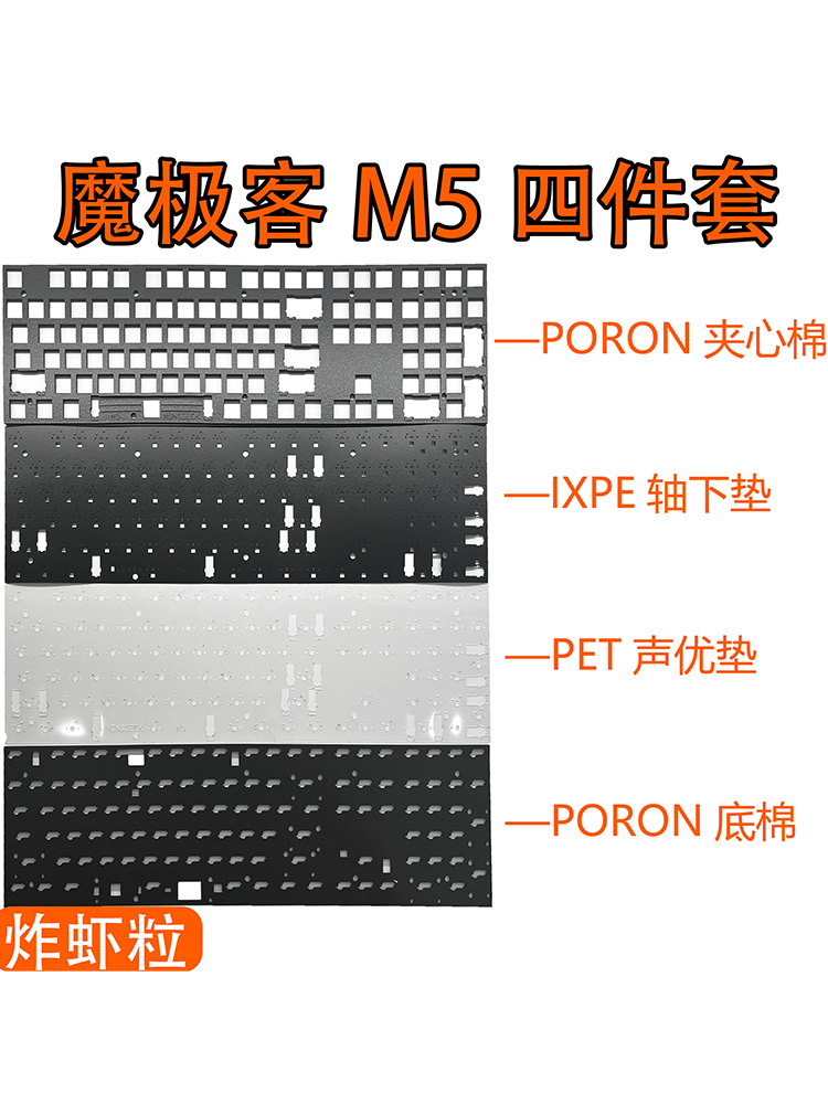 Специальный звуковой пакет Magic M5, позиционирующая пластина из ПК/POM, средняя рамка PORON, сэндвич, хлопковое дно,