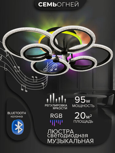 Изображение товара Люстра музыкальная потолочная светодиодная черная 7 ламп RGB-подсветка SF8000/7C-BK-RGB