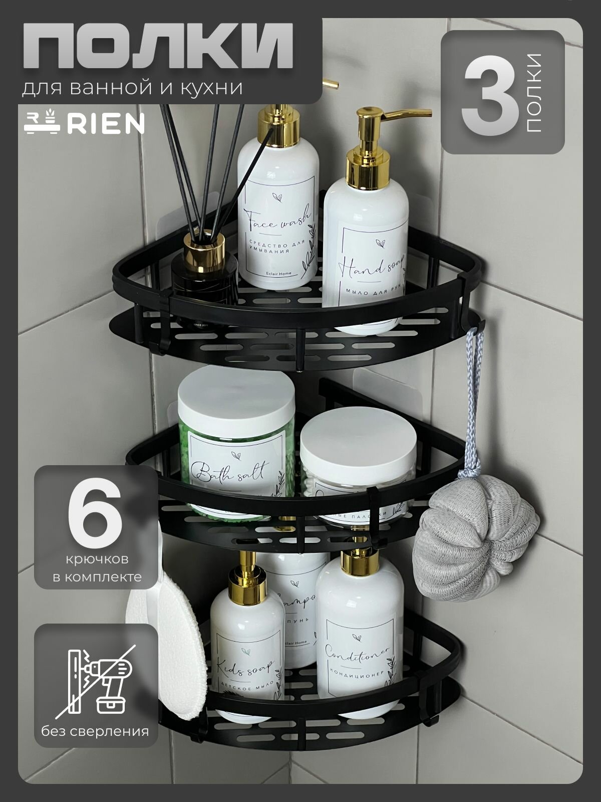 Угловой набор полок RIEN, для ванной, кухни, без сверления, самоклеящиеся, 3 шт, черные