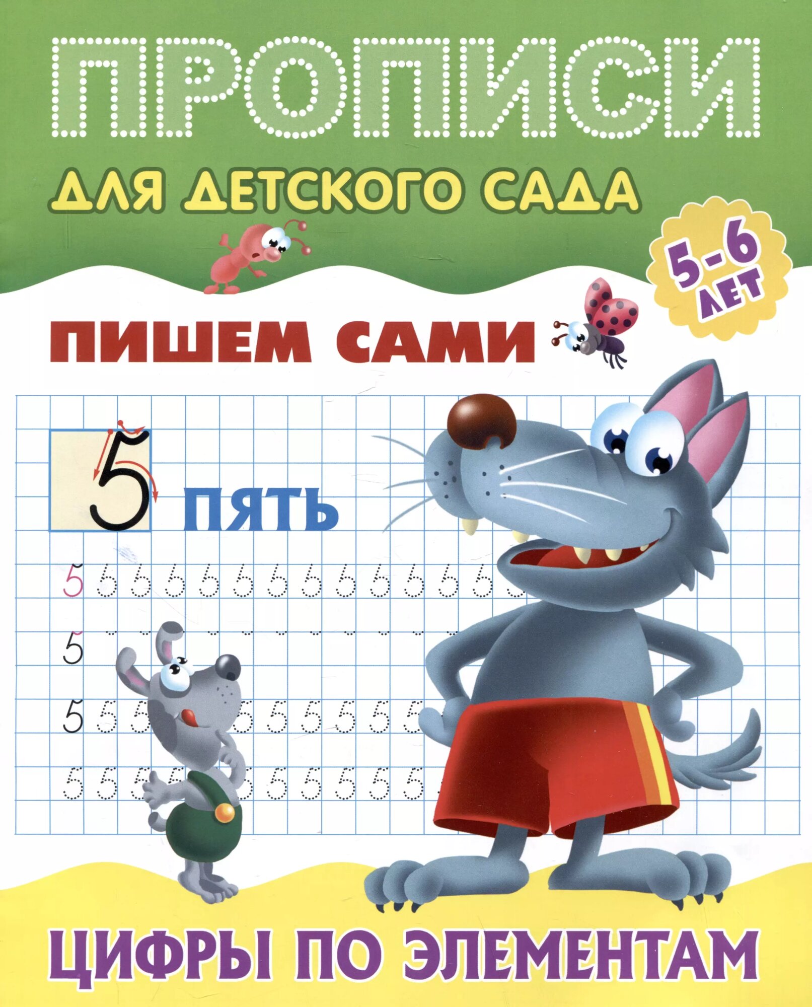Просписи для детского сада Пишем сами Цифры по элементам Р/т Петренко СВ 0+