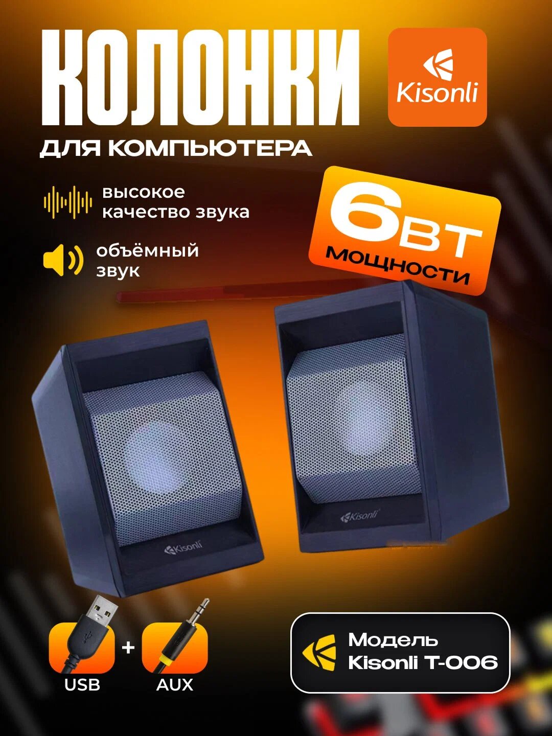 Колонка Kisonli T-006 — 2.0 стерео, 3 Вт*2, USB и AUX, 20–20 000 Гц, 4 Ом, прочная, стильная и удобная в использовании.