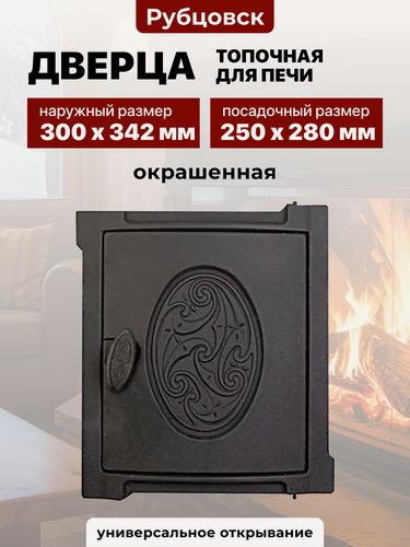 Изображение товара Дверка топочная уплотненная крашеная ДТУ-4А 250х280 Рубцовск