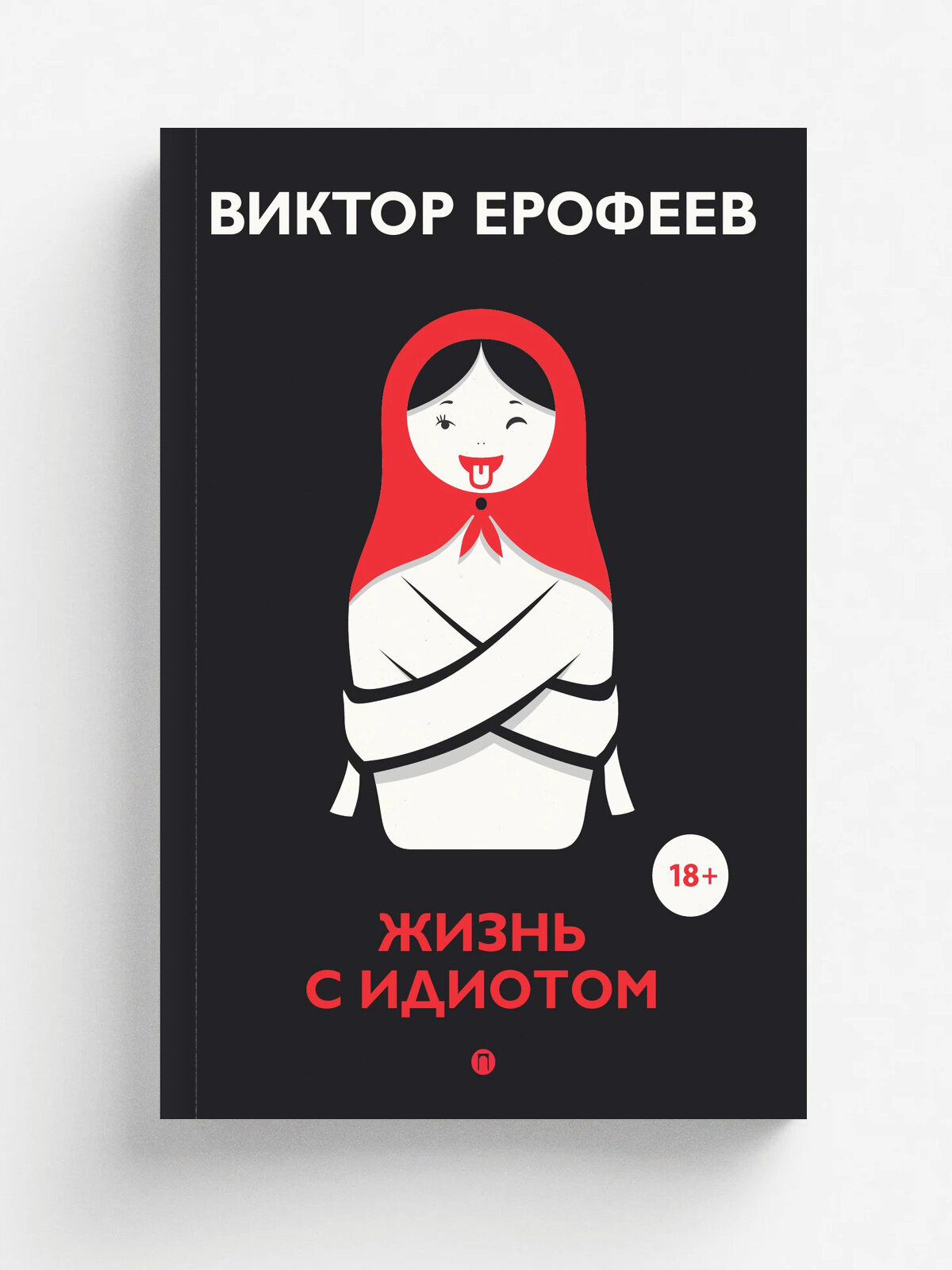 Жизнь с идиотом | Ерофеев Виктор Владимирович | Пальмира, 2025 | 18+