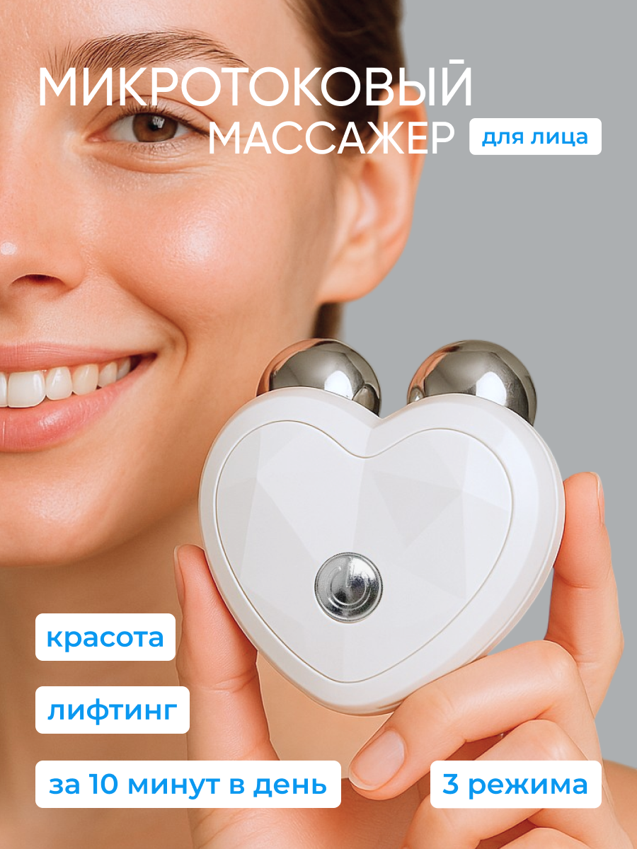 Микротоковый массажер для лифтинга лица и омоложения кожи от морщин, прибор микротоки для подтяжки кожи