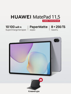 Изображение товара Планшет HUAWEI MatePad 11.5 PaperMatte 8 ГБ + 256 ГБ Космический серый + Клавиатура