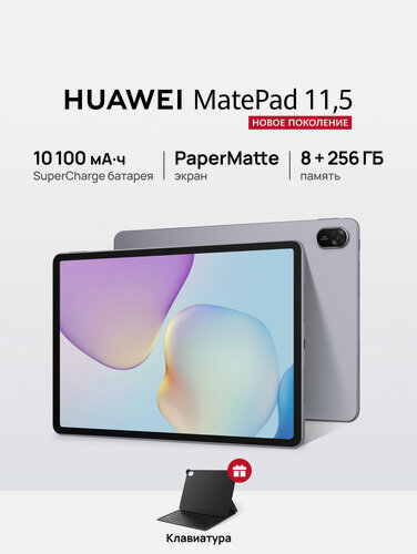 Изображение товара Планшет HUAWEI MatePad 11.5 PaperMatte 8 ГБ + 256 ГБ Космический серый + Клавиатура
