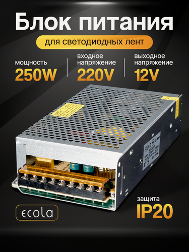 Изображение товара Блок питания 250вт / 12в Ecola, для LED-ленты, светодиодной ленты, люстры, лампы, модулей Экола (драйвер 250W /12V)
