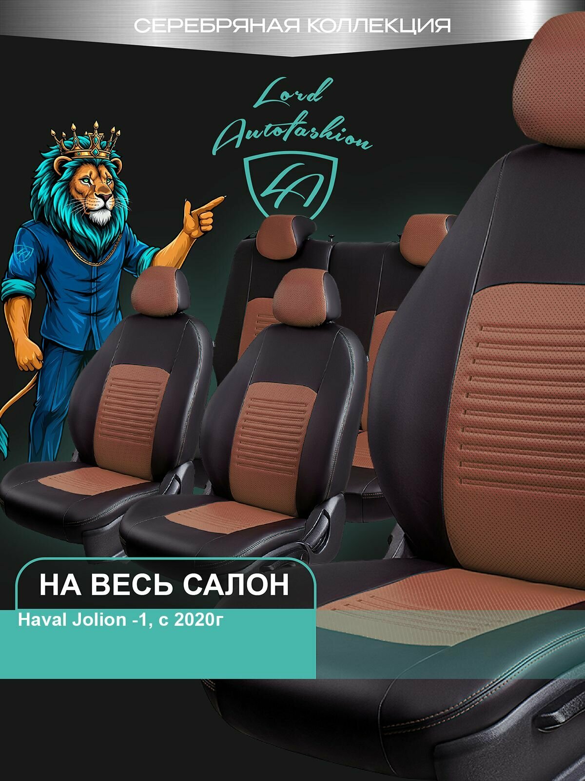 Авточехлы & Чехлы для автомобильных сидений модельные для Haval Jolion, с 04.2020 (хавал джулион), экокожа черные коричневые Турин СТ