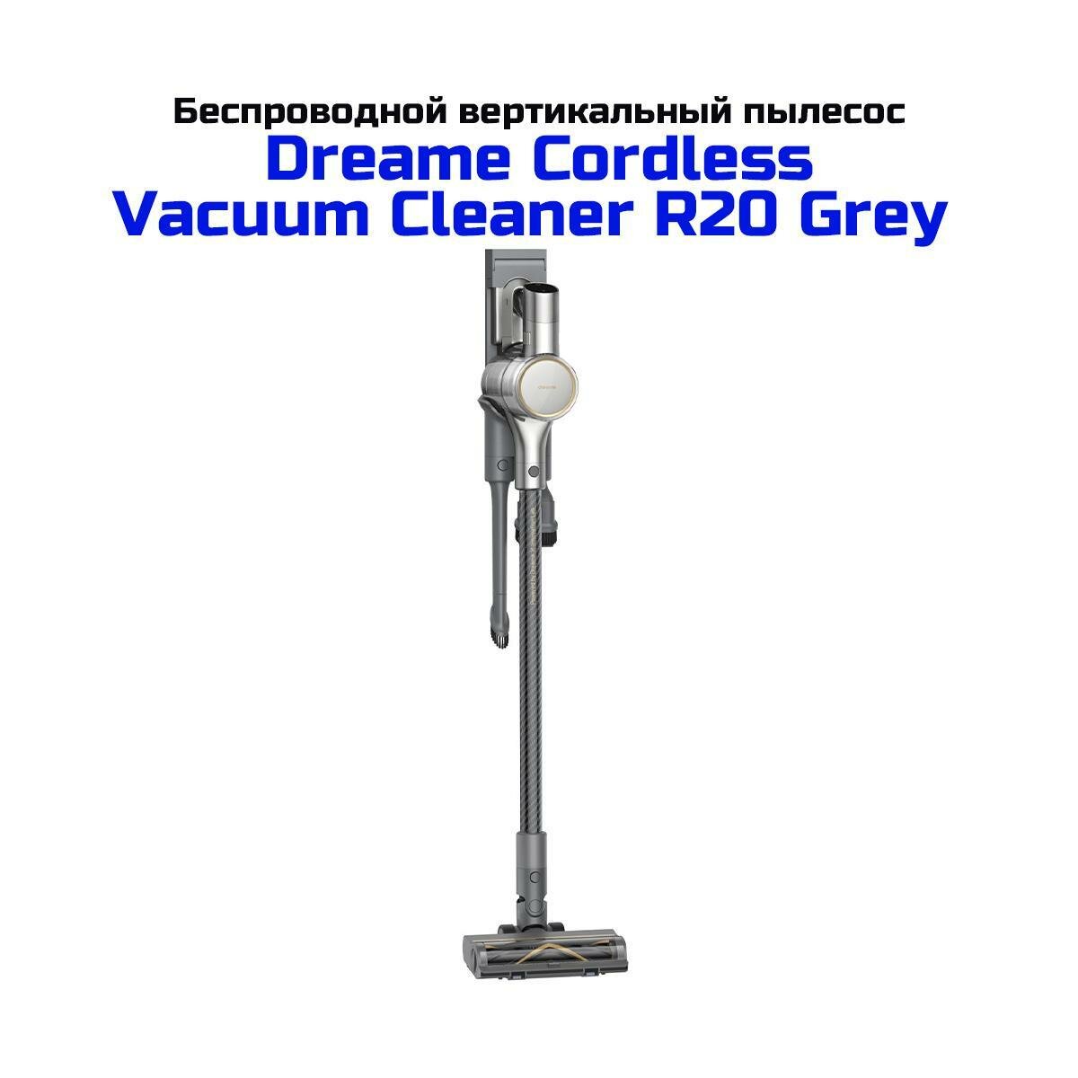 Беспроводной ручной аккумуляторный пылесос Дриме R20 (Grey) (E2631EU) VTV97A, с автоматической регулировкой мощности. Эргономичный корпус и мобильнос