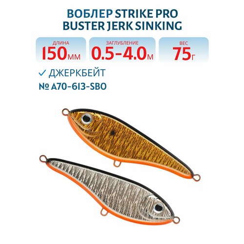 Воблер Джеркбейт Strike Pro Buster Jerk Sinking, 150 мм, 75 гр, Заглубление 0,5 м-4,0 м, Тонущий, цвет A70-613-SBO