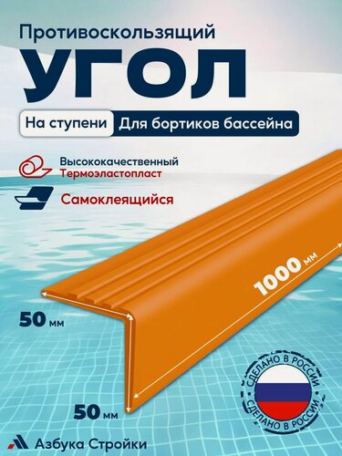 Изображение товара Противоскользящий самоклеящийся угол 50x50мм для ступеней, бортиков бассейна, 1м, оранжевый
